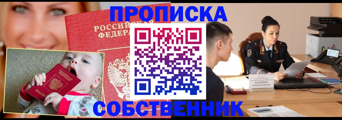 прописка от собственника в Зеленогорске
