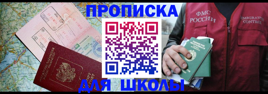 регистрация для школы в Зеленогорске
